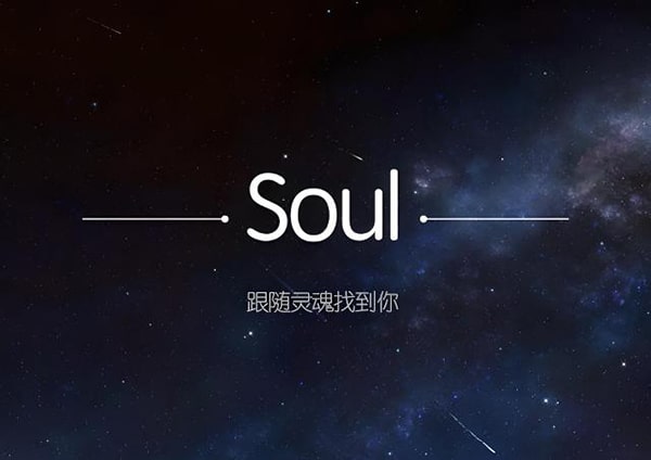 soul怎么玩？